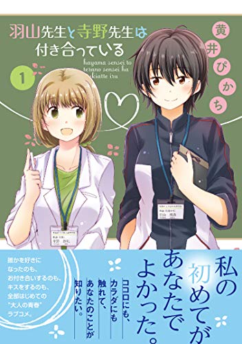 羽山先生と寺野先生は付き合っている [Hayama Sensei to Terano Sensei ha Tsukiatteiru]