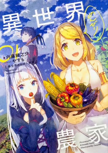 異世界のんびり農家 [Isekai Nonbiri Nouka]