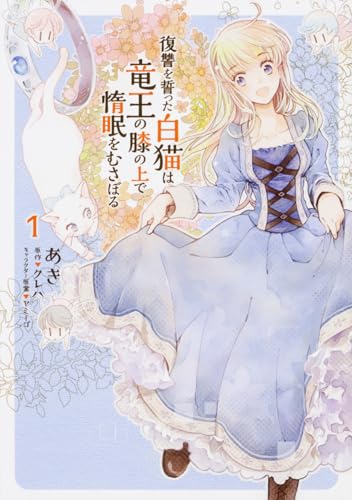 復讐を誓った白猫は竜王の膝の上で惰眠をむさぼる [Fukushū o Chikatta Shironeko wa Ryūō no Hiza no Ue de Damin o Musaboru]
