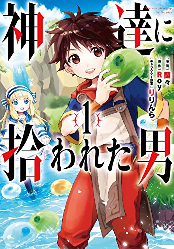 神達に拾われた男 [Kami-tachi ni Hirowareta Otoko]