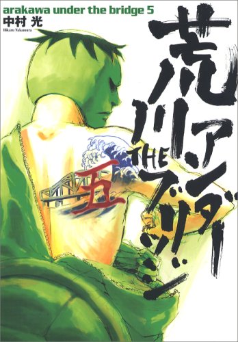 荒川アンダー ザ ブリッジ [Arakawa Andā za Burijji]