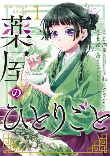 薬屋のひとりごと [Kusuriya no Hitorigoto]