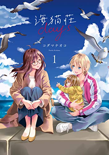 海猫荘days [Umineko-sō Days]