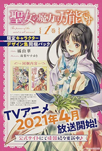 聖女の魔力は万能です [Seijo no Maryoku wa Bannou Desu]