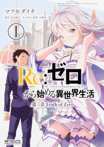 Re:ゼロから始める異世界生活 第三章 Truth of Zero [Re: Zero Kara Hajimeru Isekai Seikatsu Dai-San-Shō: Truth of Zero]