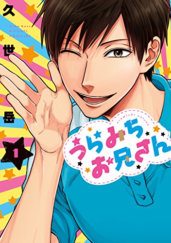 うらみちお兄さん [Uramichi Oniisan]