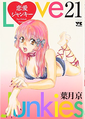 恋愛ジャンキー [Renai Junkie] [Love Junkies]