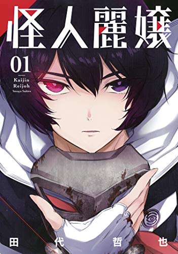 怪人麗嬢 [Kaijin Reijou / Slasher Maidens]