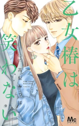 乙女椿は笑わない [Otome Tsubaki wa Warawanai] #3 cover