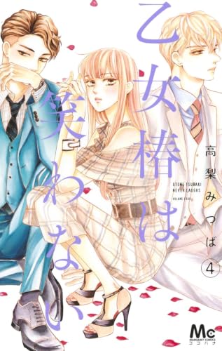 乙女椿は笑わない [Otome Tsubaki wa Warawanai] #4 cover