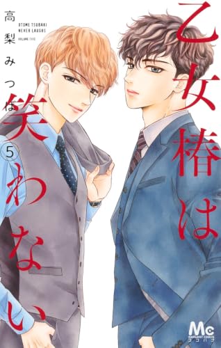 乙女椿は笑わない [Otome Tsubaki wa Warawanai] #5 cover