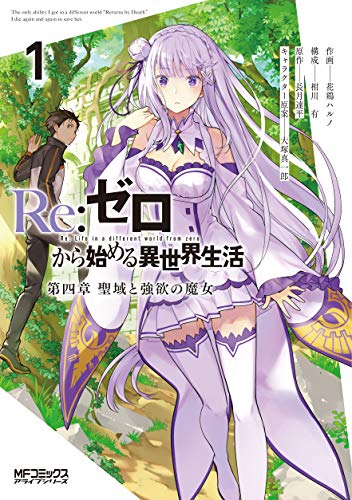 Re:ゼロから始める異世界生活 第四章 聖域と強欲の魔女 [Re:Zero kara Hajimeru Isekai Seikatsu - Daiyonshō - Seiiki to Gōyoku no Majo]