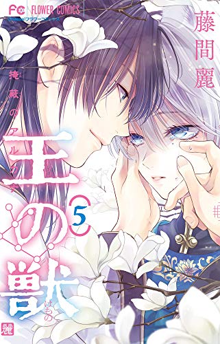 王の獣 [Ō no Kemono] #5 cover