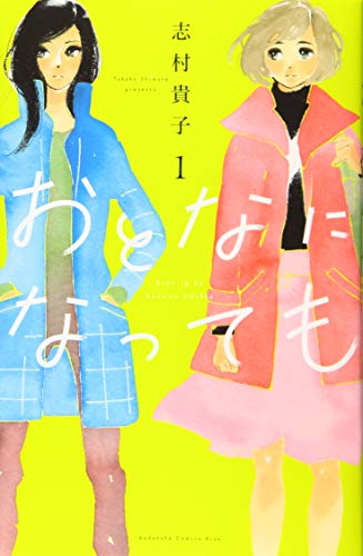 おとなになっても [Otona ni Natte mo]