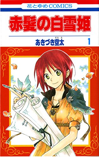 赤髪の白雪姫 [Akagami no Shirayukihime]