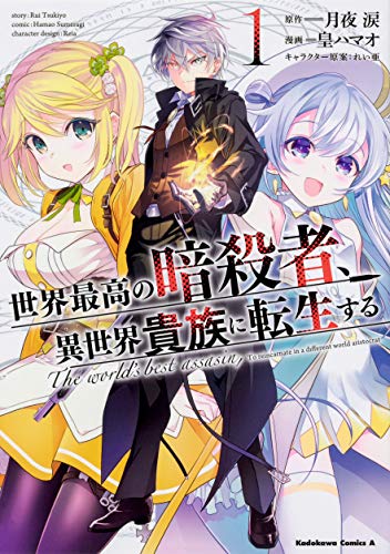 世界最高の暗殺者、異世界貴族に転生する [Sekai Saikō no Asassin, Isekai Kizoku ni Tensei Suru]