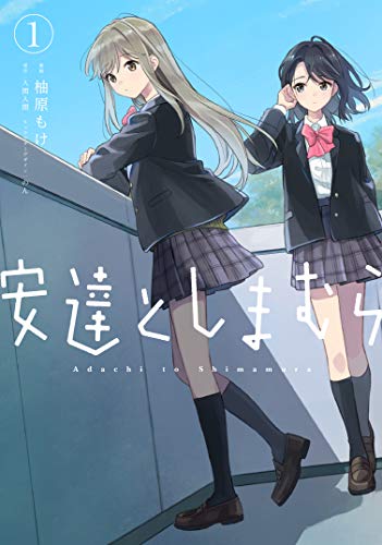 安達としまむら [Adachi to Shimamura]