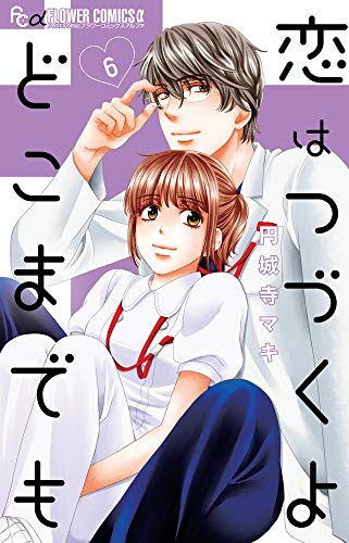 恋はつづくよどこまでも [Koi wa tsuzuku yo doko made mo] #6 cover