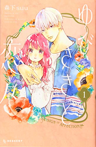 ゆびさきと恋々 [Yubisaki to Renren]