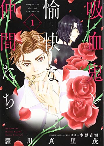 吸血鬼と愉快な仲間たち [Kyūketsuki to Yukai na Nakama-tachi]