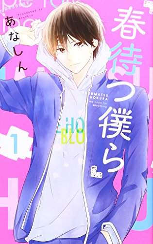 春待つ僕ら [Haru Matsu Bokura]