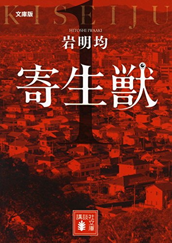 寄生獣 [Kiseijuu]