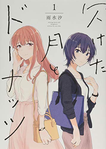 欠けた月とドーナッツ [Kaketa Tsuki to Donuts]