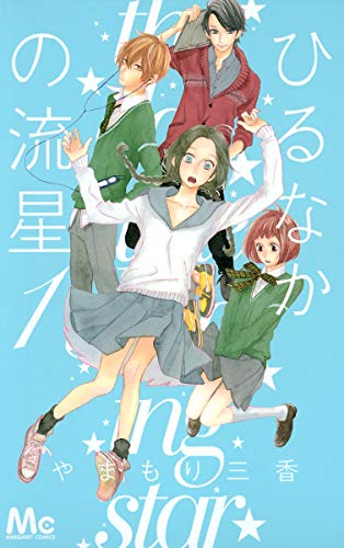 ひるなかの流星 [Hirunaka no Ryūsei]