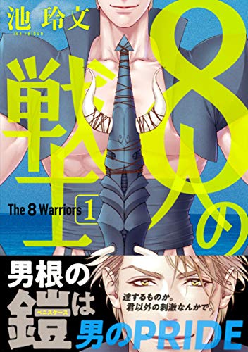 8人の戦士 [Hachinin no Senshi]