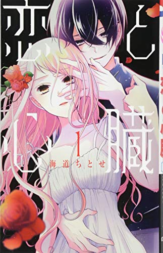 恋と心臓 [Koi to Shinzō]