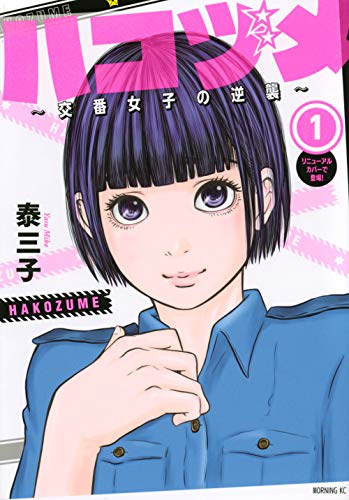 ハコヅメ ～交番女子の逆襲～ [Hakozume: Koban Joshi no Gyakushuu]