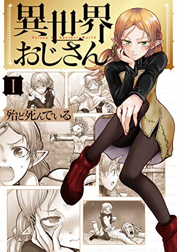 異世界おじさん [Isekai Ojisan]