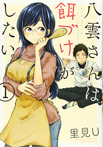八雲さんは餌づけがしたい。 [Yakumo-san wa Eduke ga Shitai]