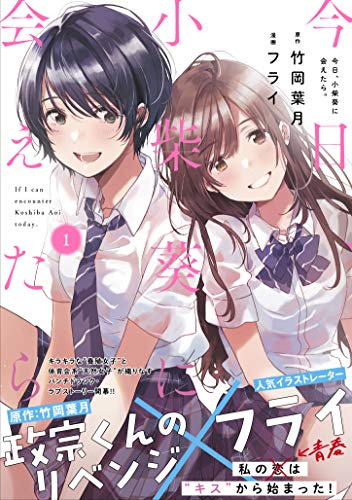 今日、小柴葵に会えたら。 [Kyō, Koshiba Aoi ni Aetara]