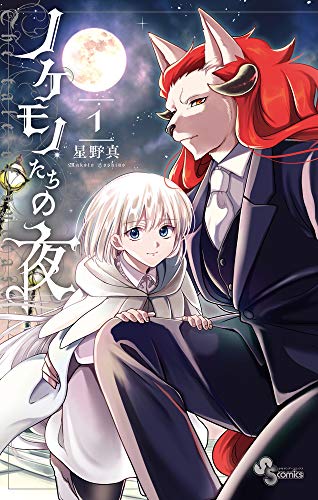 ノケモノたちの夜 [Nokemono-tachi no Yoru]