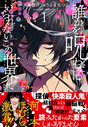 誰かを呪わずにいられないこの世界で [Dareka o Norawazu ni Irarenai Kono Sekai de]