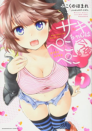 サキちゃんは今夜もぺこぺこ [Saki-chan wa Konya mo Peko Peko]