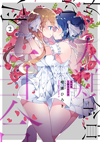 私以外人類全員百合 [Watashi Igai Jinrui Zen'in Yuri] #2 cover
