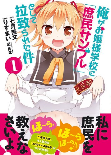 俺がお嬢様学校に「庶民サンプル」として拉致られた件 [Ore ga Ojou-sama Gakkou ni Shomin Sample Toshite Rachirareta Ken]