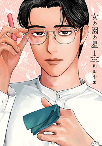 女の園の星 [Onna no Sono no Hoshi]