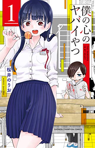 僕の心のヤバイやつ [Boku no Kokoro no Yabai Yatsu]