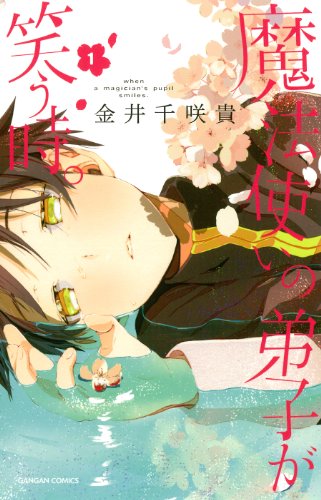 魔法使いの弟子が笑う時。 [Mahō Tsukai no Deshi ga Warau Toki.]