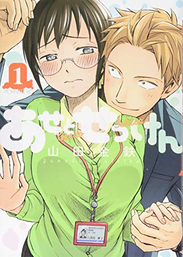 あせとせっけん [Ase to Sekken]