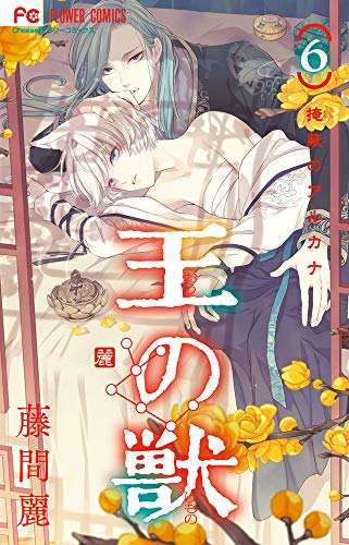 王の獣 [Ō no Kemono] #6 cover
