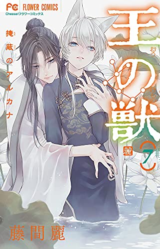 王の獣 [Ō no Kemono] #7 cover