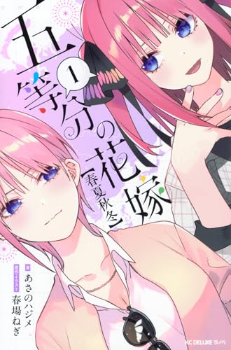 五等分の花嫁 [Go-Tōbun no Hanayome]