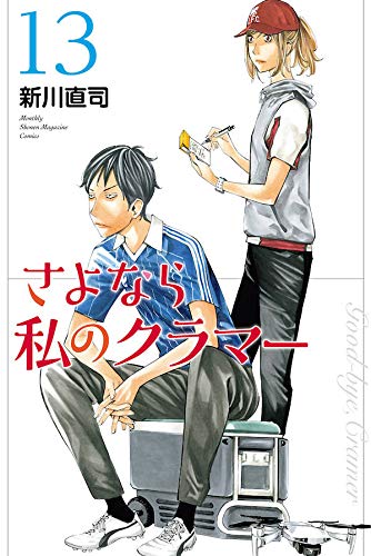 さよなら私のクラマー [Sayonara Watashi no Kuramā] #13 cover