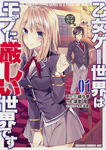 乙女ゲー世界はモブに厳しい世界です [Otomege Sekai wa Mob ni Kibishii Sekai desu]
