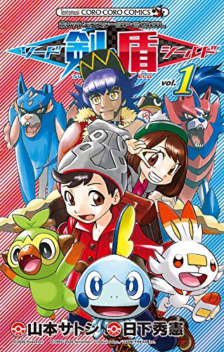 ポケットモンスターSPECIAL ソード・シールド [Pocket Monster Special Sword Shield] #1 cover
