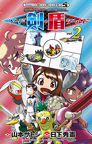 ポケットモンスターSPECIAL ソード・シールド [Pocket Monster Special Sword Shield] #2 cover